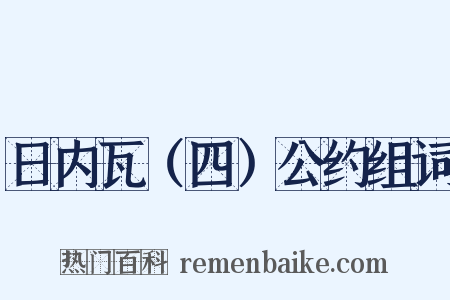 日内瓦（四）公约组词是什么意思的图片